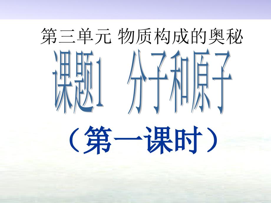 九年级化学上册第三单元物质构成的奥秘课题1分子和原课件_第1页