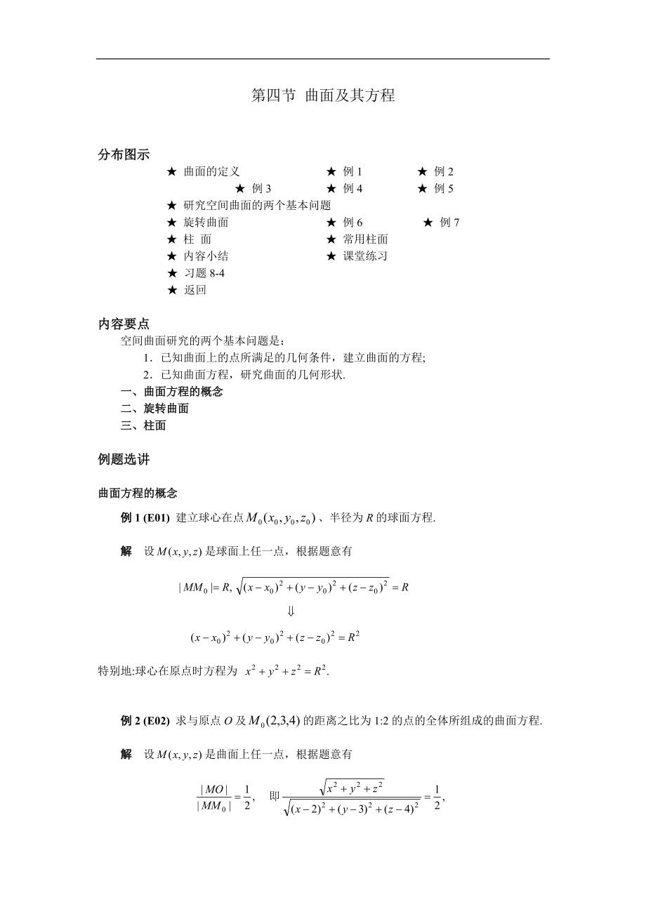 高等數(shù)學備課資料：第八章 空間解析幾何與向量代數(shù) 04 第四節(jié) 曲面及其方程_第1頁