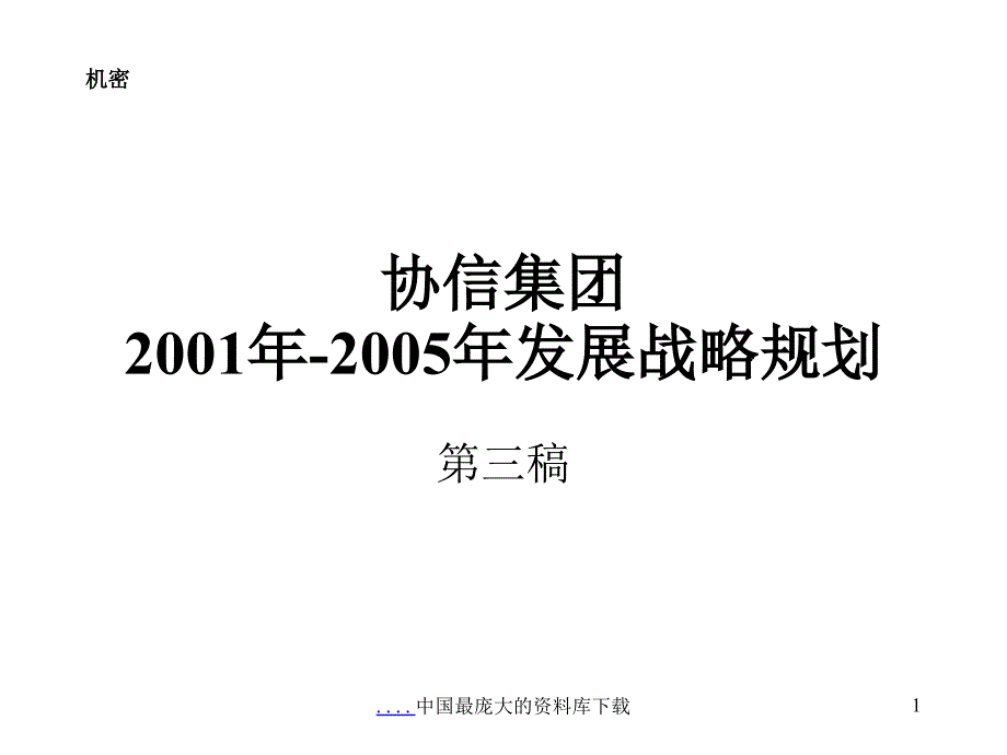 某咨询－××集团某某年某某年发展战略规划bkwe_第1页