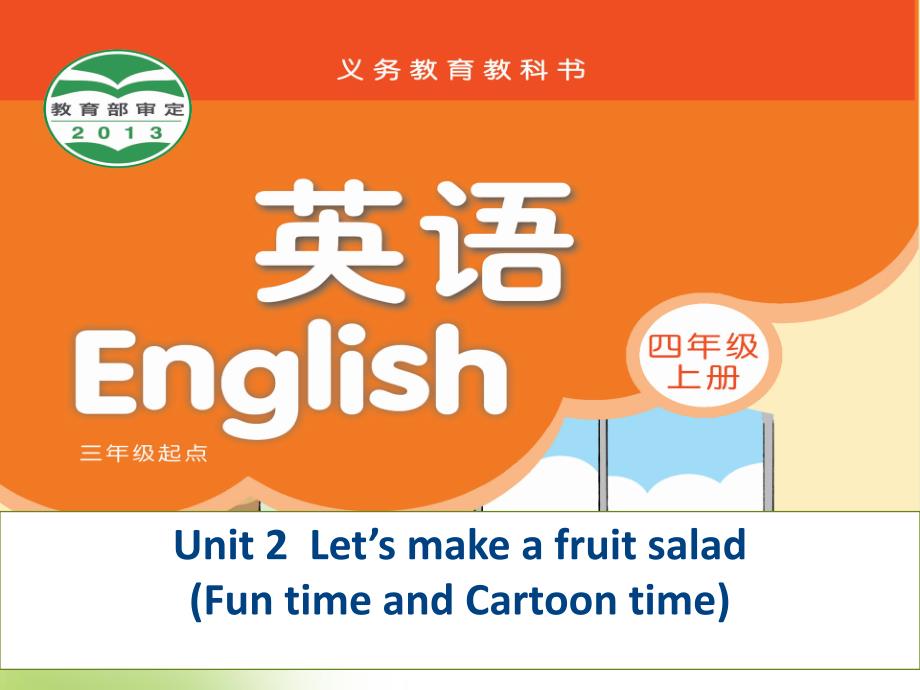 苏教牛津译林版英语四年级上册Unit-2《Let’s-make-a-fruit》(Fun-time-and-Cartoon-time)课件_第1页