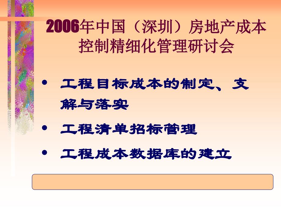 房地产成本控制精细化管理qkr_第1页