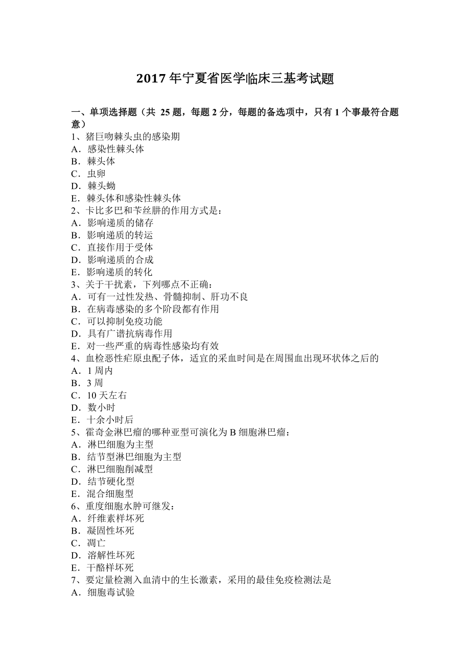 2017年宁夏省医学临床三基考试题_第1页