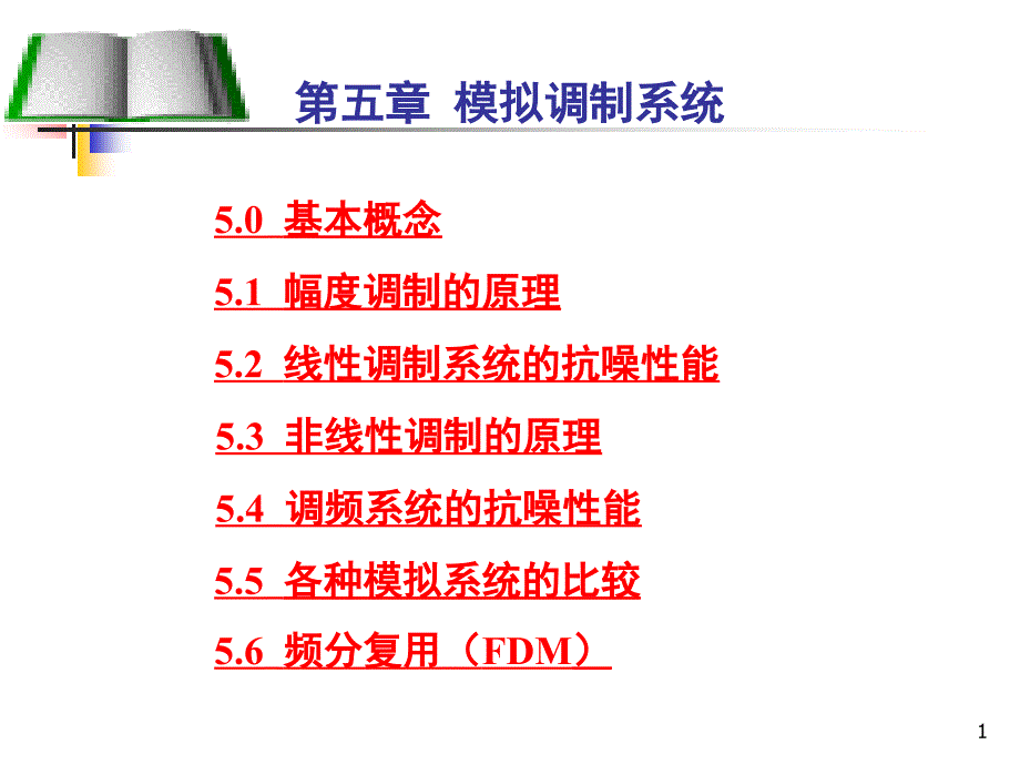 5.2线性调制系统的抗噪声性能_第1页