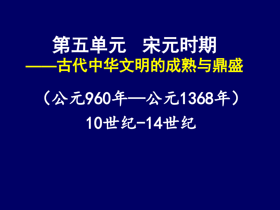 高中历史高考二轮通史复习：宋元政治课件_第1页