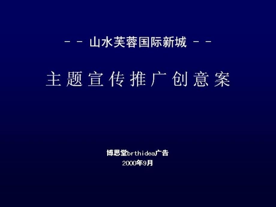 某国际新城主题宣传推广创意案bgfm_第1页