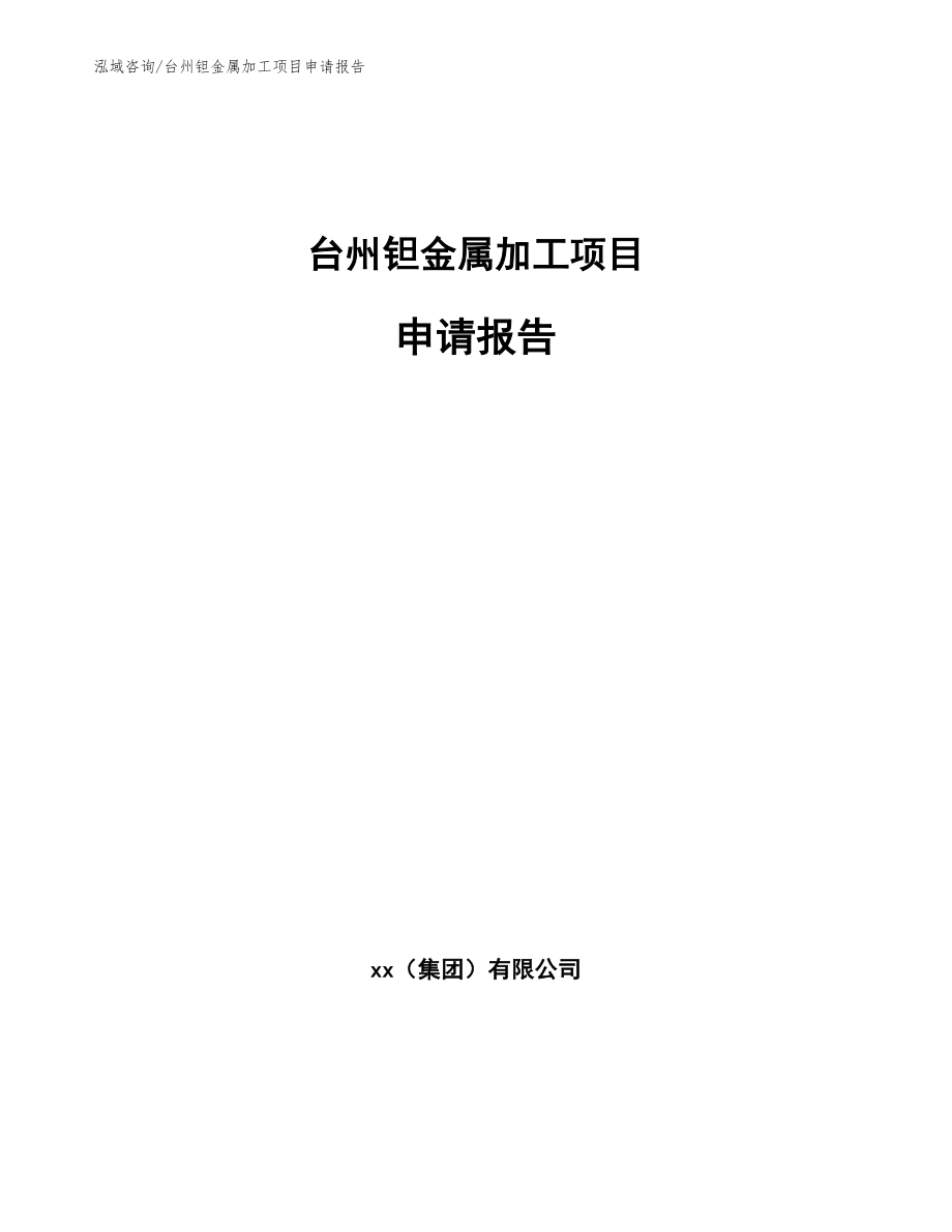 台州钽金属加工项目申请报告（范文模板）_第1页