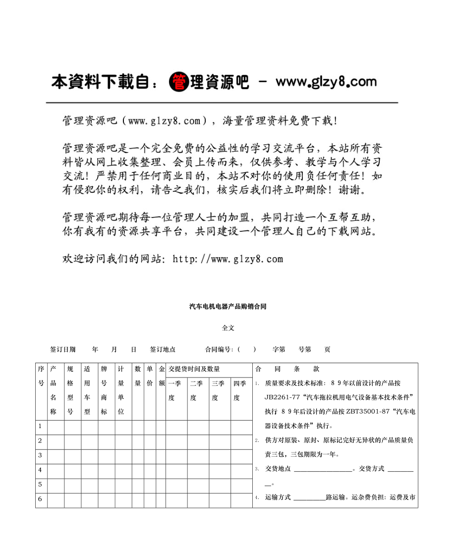 汽车电机电器产品购销合同_第1页