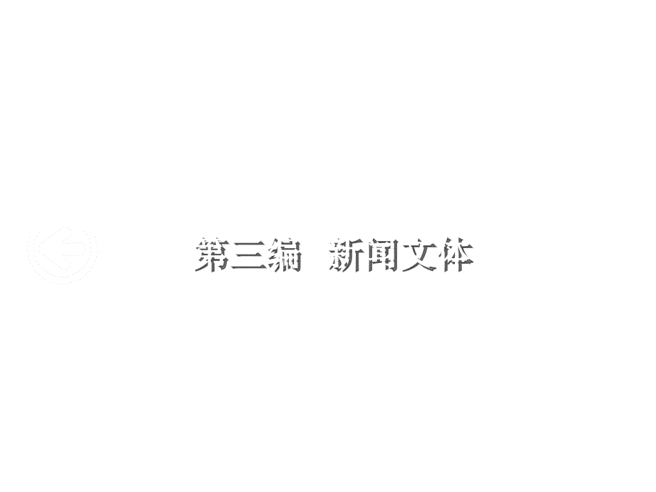 《大学写作教程(文体卷)》课件—03新闻文体_第1页