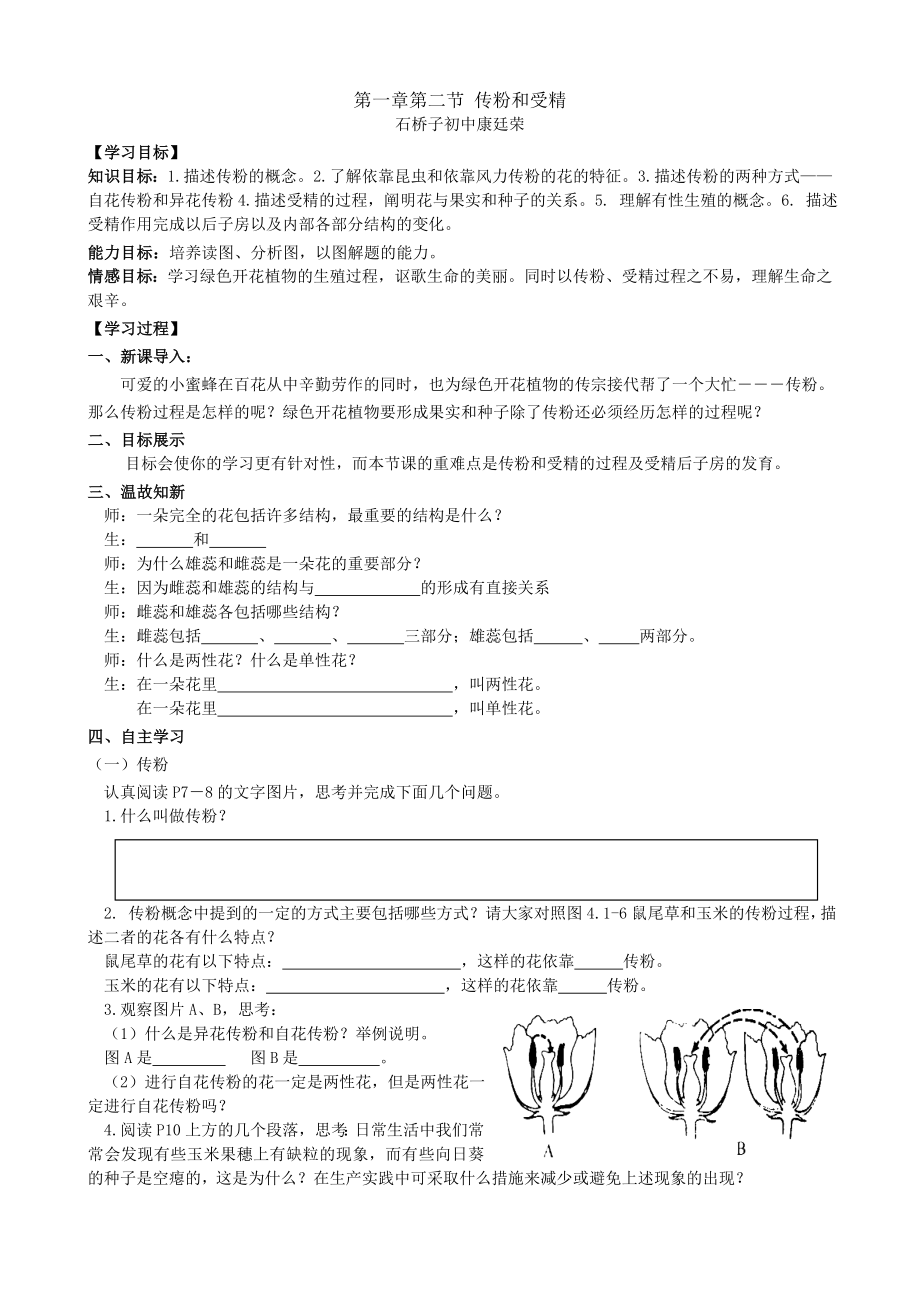 第四單元第一章第二節(jié) 傳粉和受精_第1頁