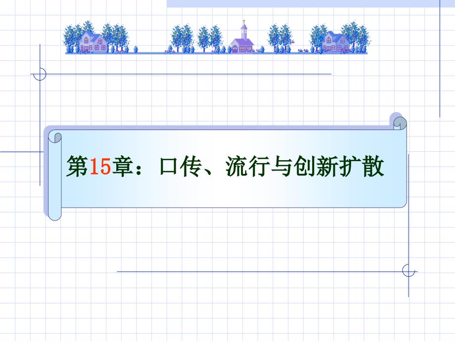 消费者行为学第15、16章口传与情境课件_第1页