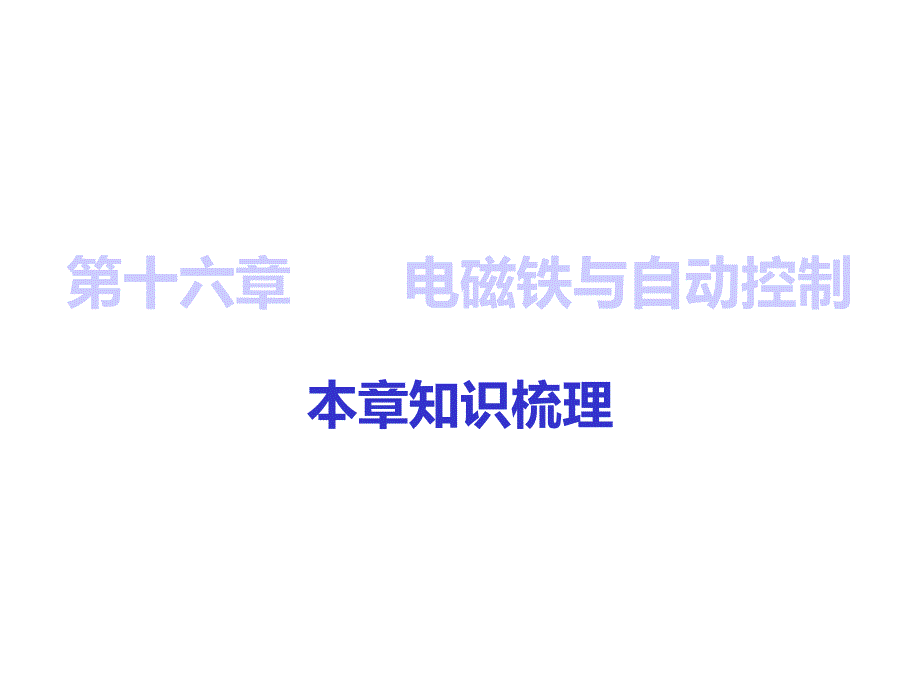 九年级物理下册16电磁铁与自动控制课件(新版)粤教沪版_第1页