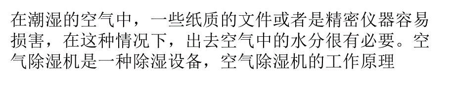 空气除湿机的工作原理及使用指南_第1页