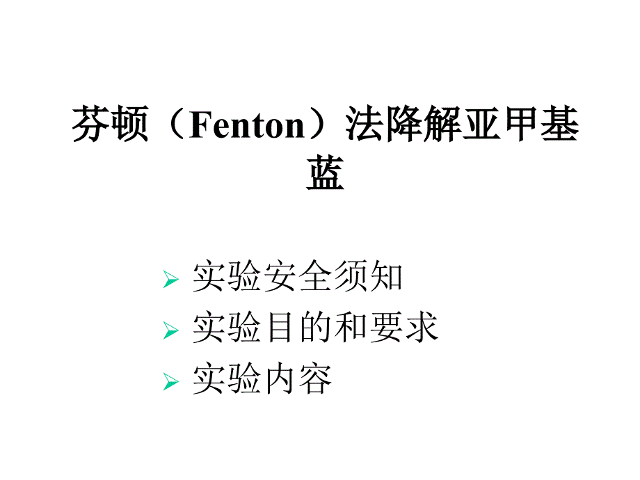 FENTON降解亚甲基蓝课件_第1页