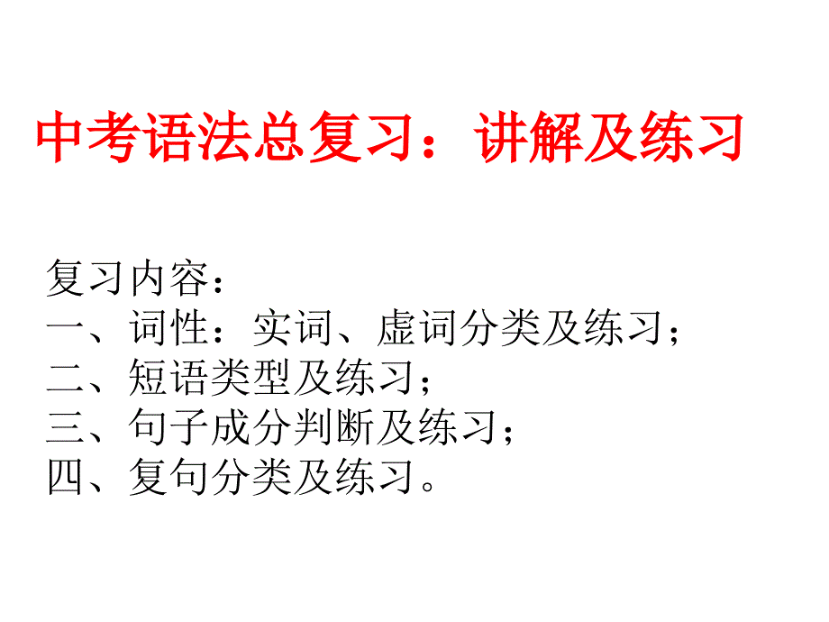 中考语法总复习：词性、短语、句子成分、复句【部编版语文】课件_第1页