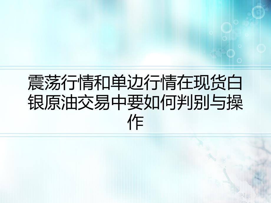 震荡行情和单边行情在现货白银原油交易中要如何判别与操作 (2)_第1页