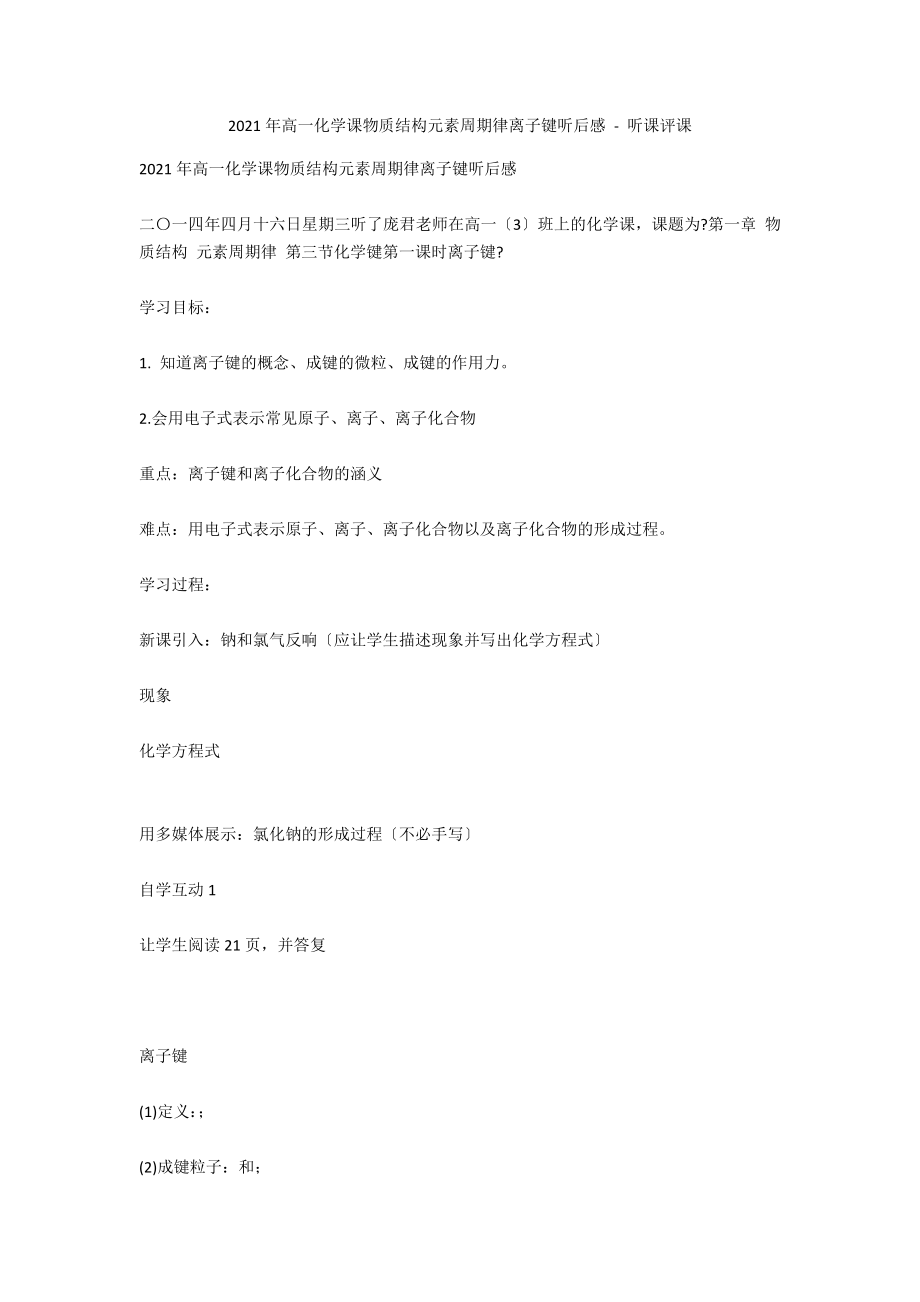 2014年高一化學(xué)課物質(zhì)結(jié)構(gòu)元素周期律離子鍵聽后感 - 聽課評課_第1頁