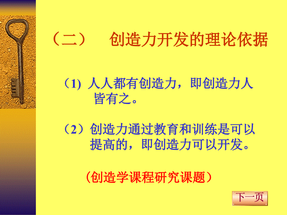 创造力开发的教育含义课件_第1页