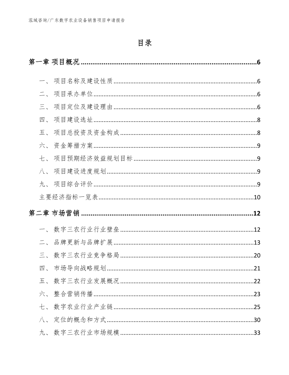 广东数字农业设备销售项目申请报告_第1页