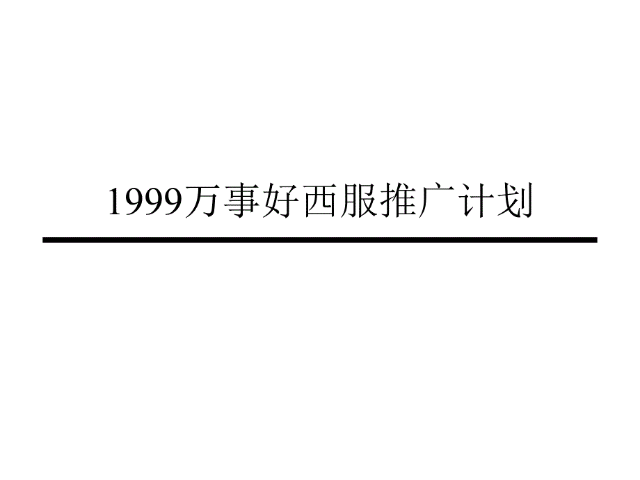 某西服推广计划课件bjya_第1页