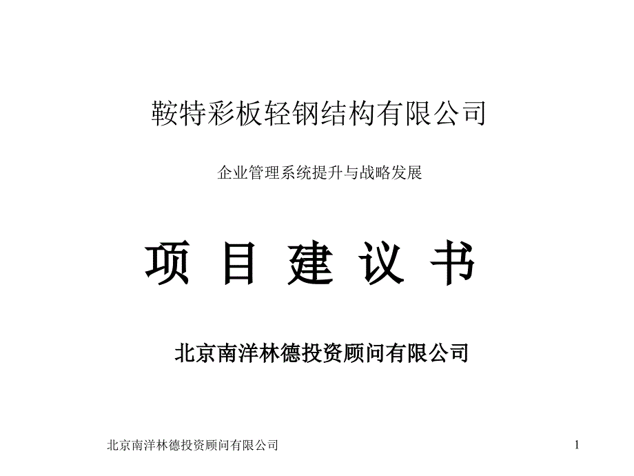 企业管理系统提升与战略发展项目建议书btnn_第1页