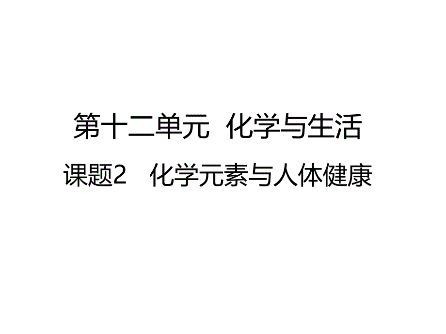 九年级人教版化学下册-第十二单元-课题2-化学元素与人体健康-课件-(共22张)_第1页