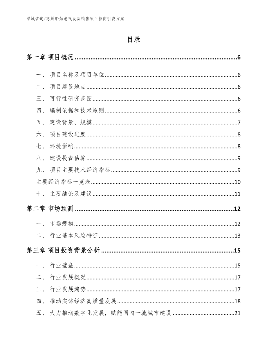 惠州船舶电气设备销售项目招商引资方案_模板参考_第1页