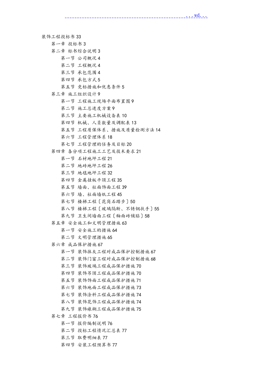 萬飾墻繪_裝飾工程施工組織設(shè)計(jì)方案招投標(biāo)書模板_第1頁