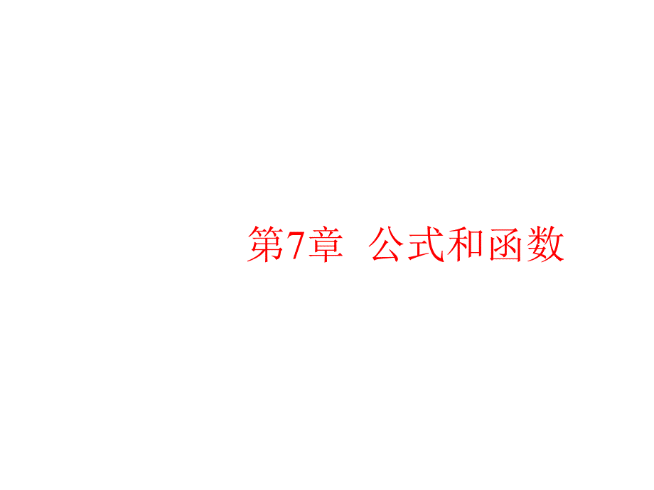 Office办公软件高级应用课件第7章--公式和函数_第1页