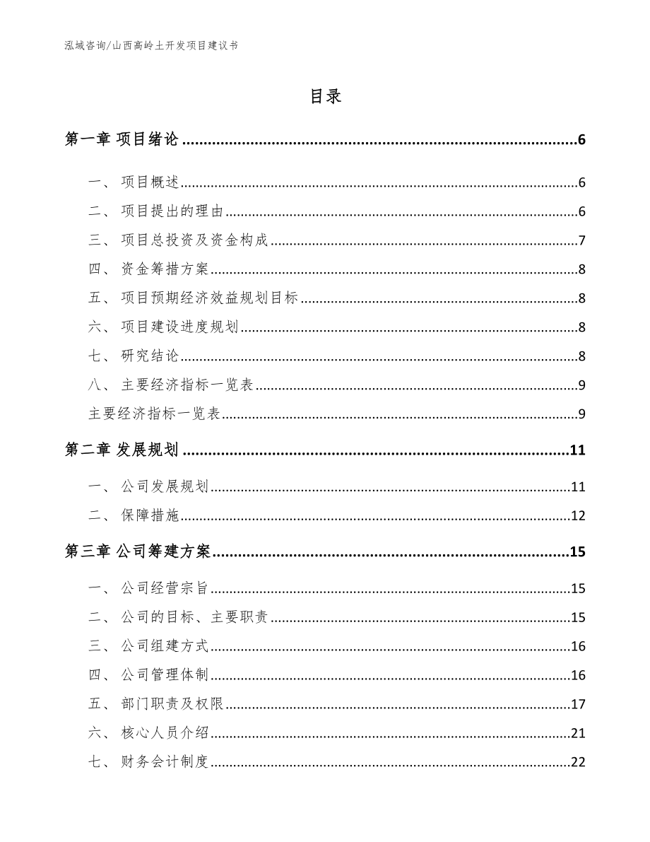 山西高岭土开发项目建议书【范文】_第1页