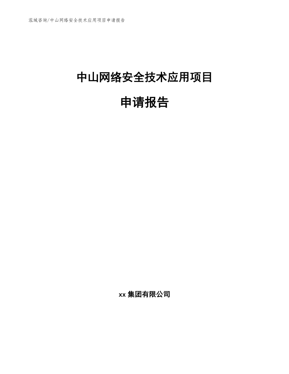 中山网络安全技术应用项目申请报告范文参考_第1页