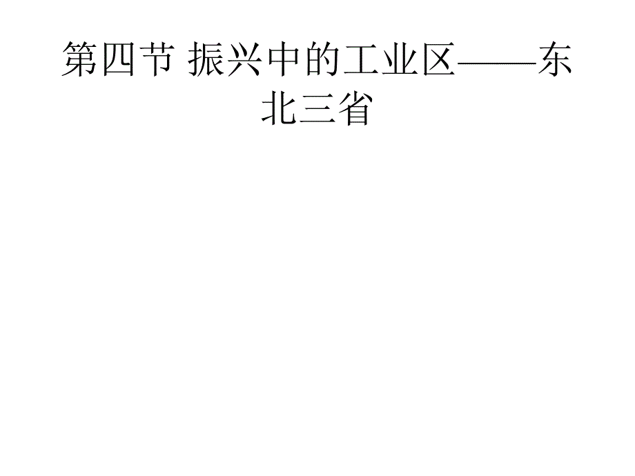 八年级地理下册教学课件-74振兴中的工业区——东北三省-仁爱版_第1页