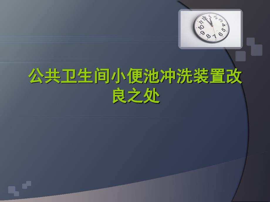 公共卫生间小便池冲洗装置改良之处_第1页