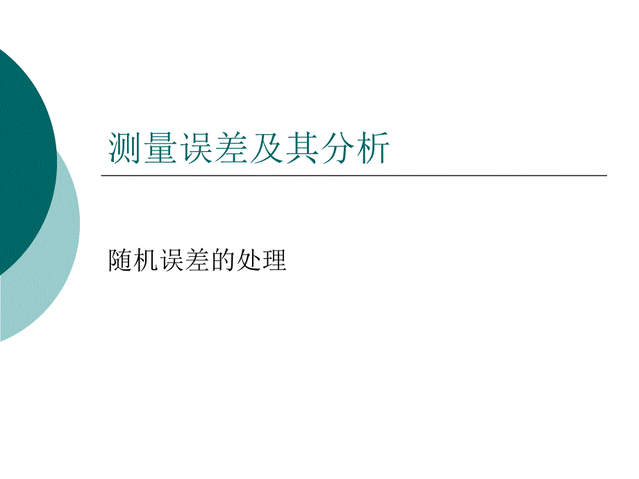 电气测量技术23课件_第1页