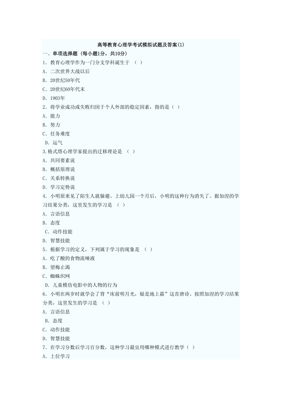 高等教育心理学考试模拟试题及答案(全套)_第1页
