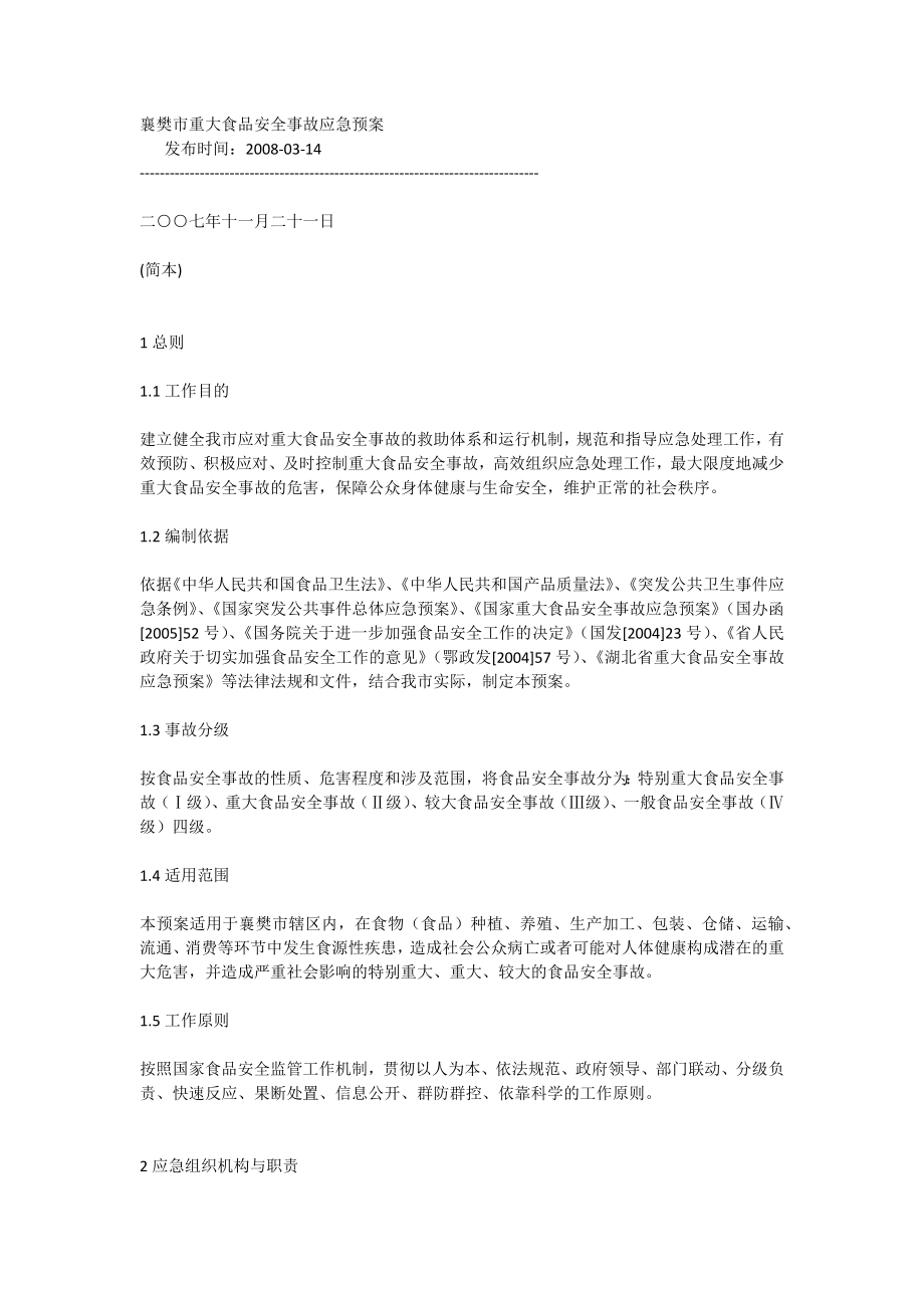 襄樊市重大食品安全事故应急预案_第1页