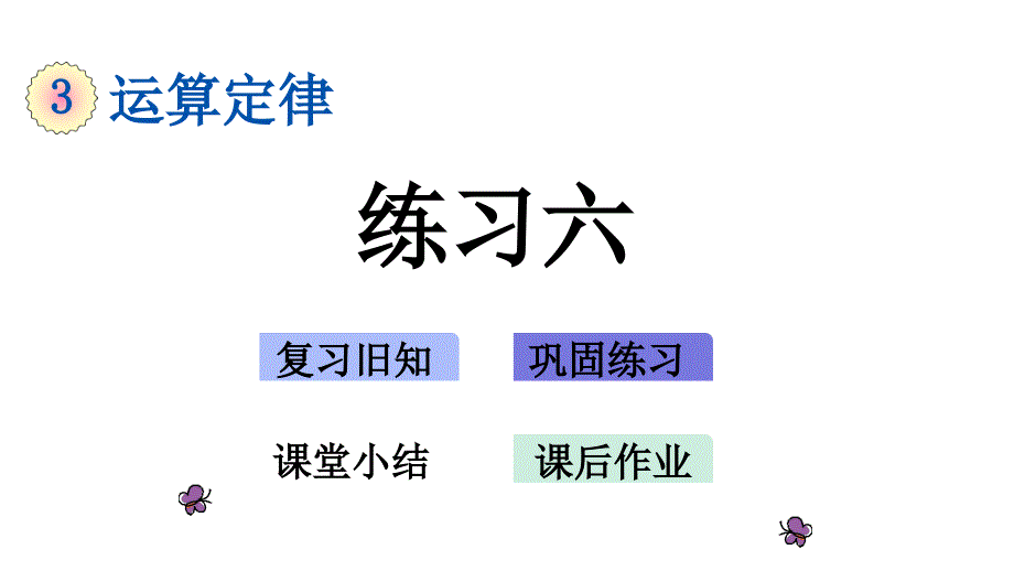 人教版数学四年级下册第三单元《练习六》课件_第1页