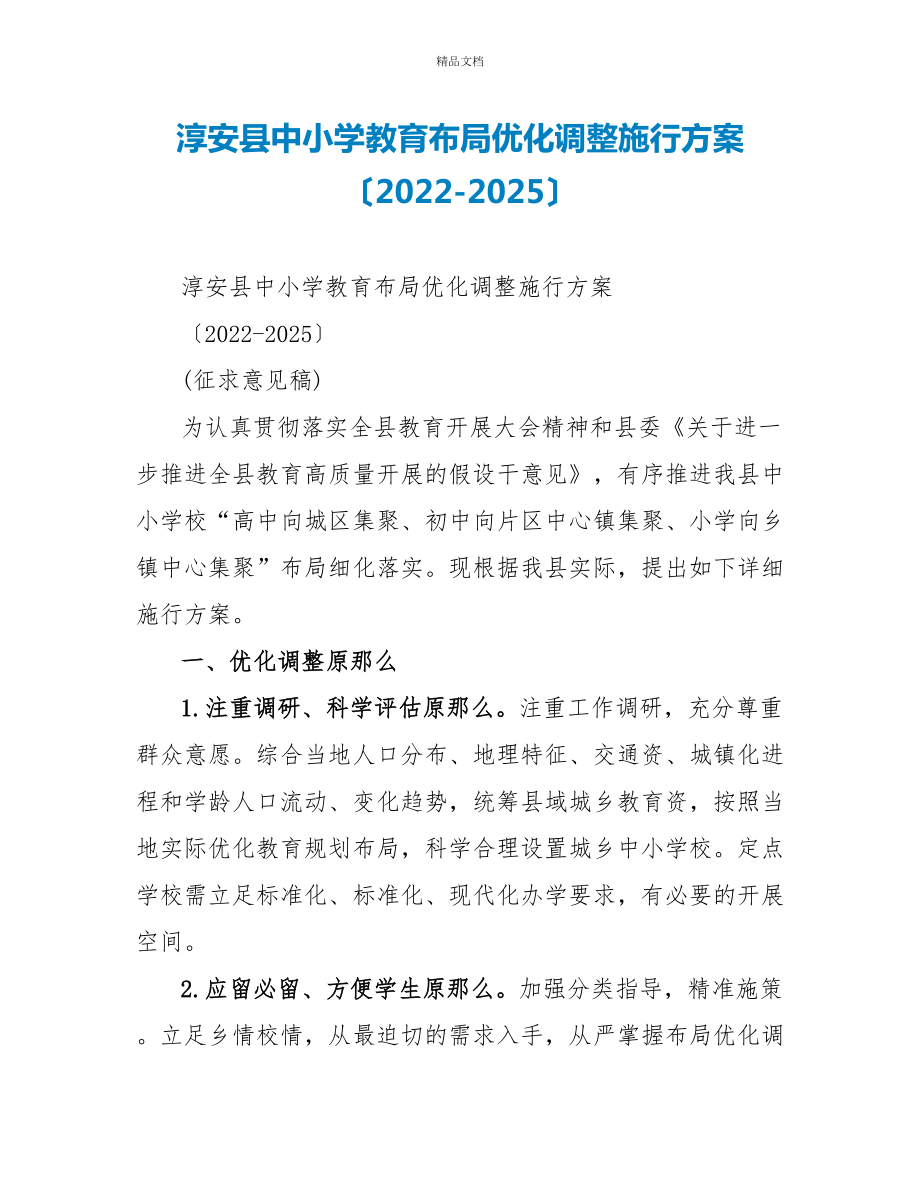 淳安县中小学教育布局优化调整实施方案（20222025）_第1页