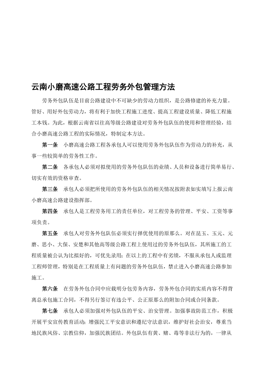 认证考试11-云南小磨高速公路项目劳务外包管理办法_第1页