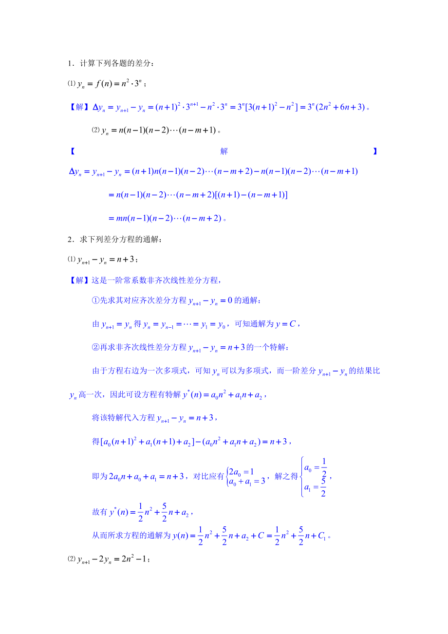 8.8 差分方程_第1頁