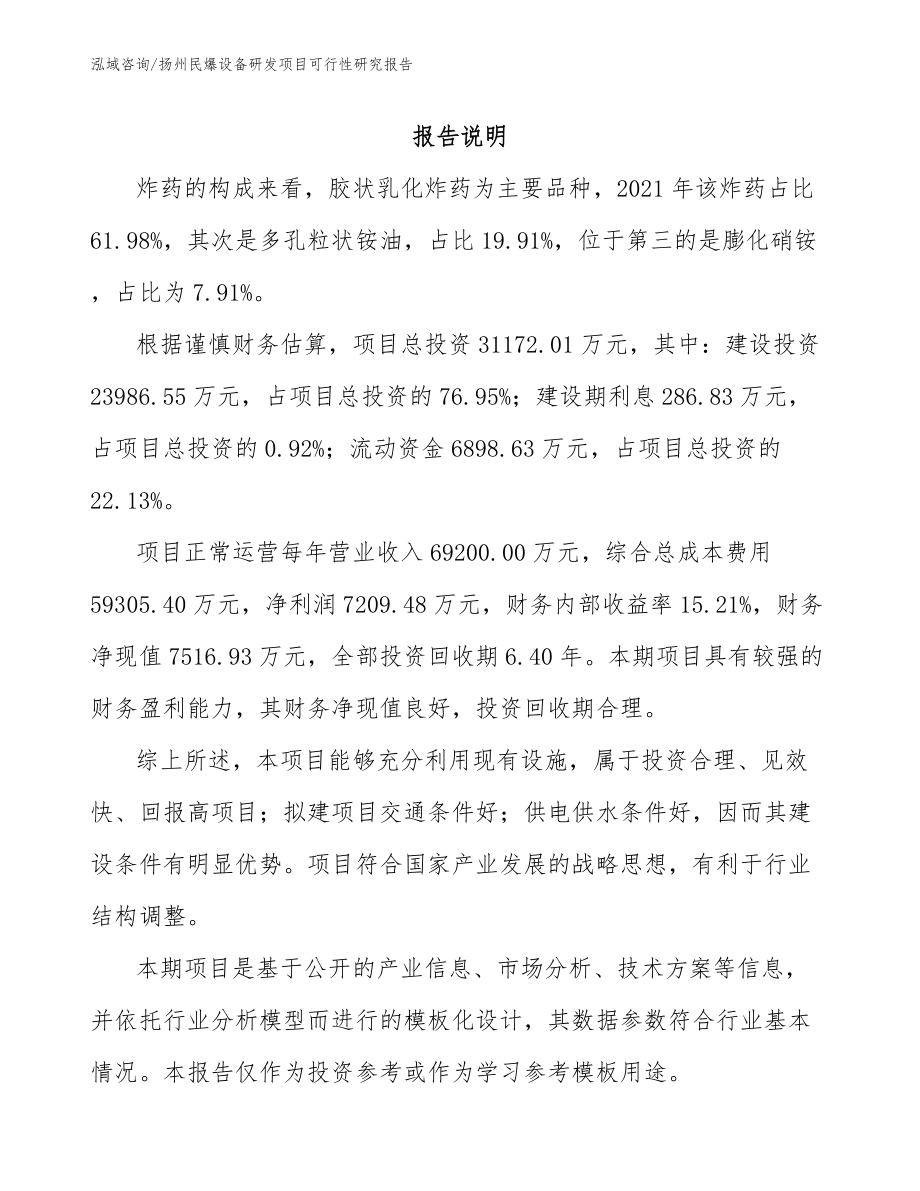 扬州民爆设备研发项目可行性研究报告模板_第1页