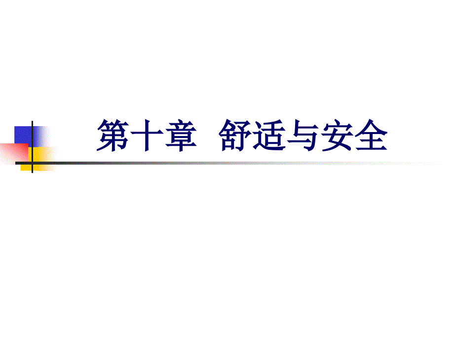 [精选]第十章舒适与安全9041_第1页