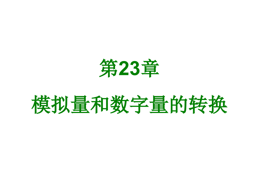 数模与模数转换_第1页