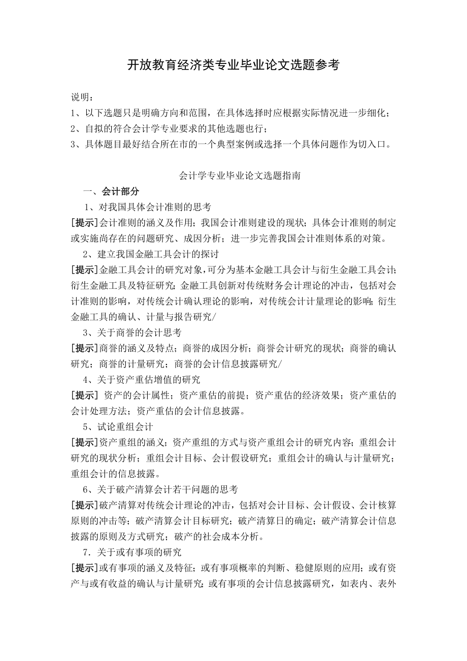 开放教育经济类专业毕业论文选题参考_第1页