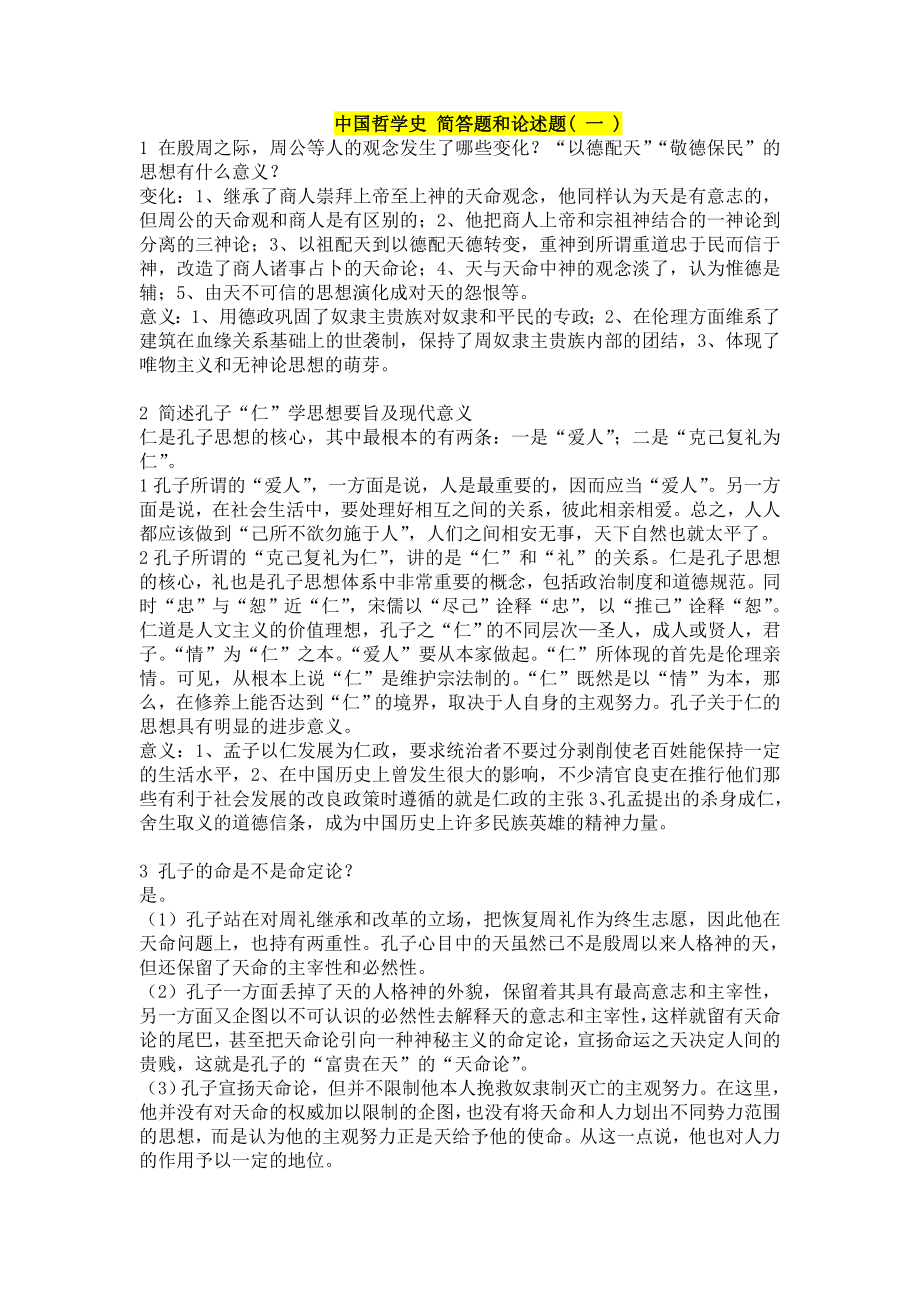 哲学史 简答题和论述题_第1页