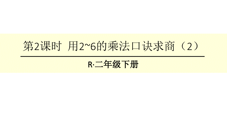 人教版二年级下册数学第2课时-用2-6的乘法口诀求商课件_第1页