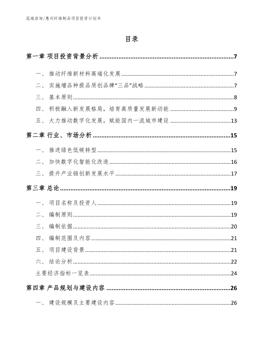 惠州纤维制品项目投资计划书_模板范文_第1页