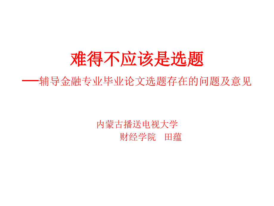 难得不应该是选题—辅导金融专业毕业论文选题存在的问题及_第1页