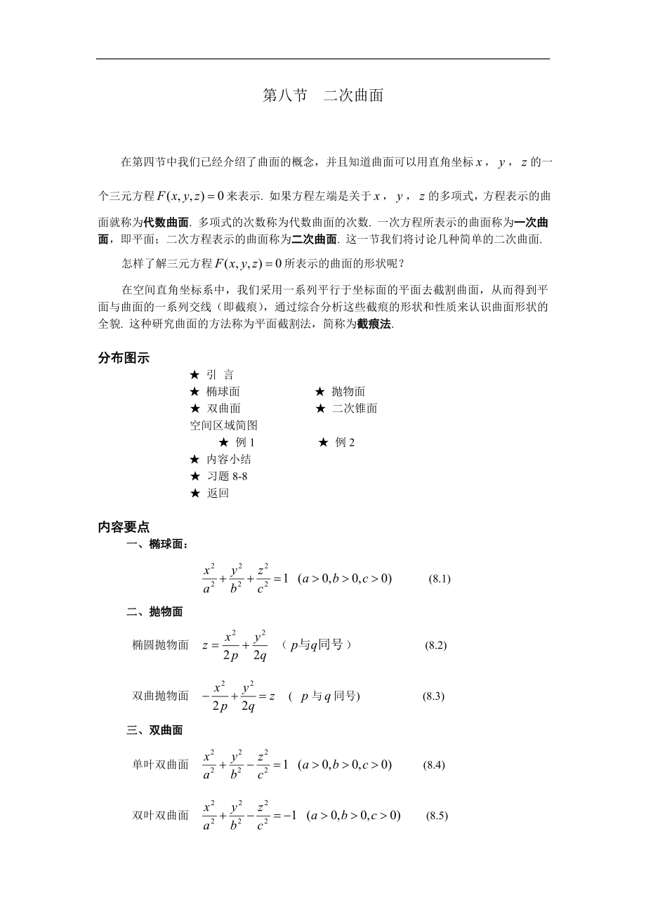 高等數(shù)學(xué)備課資料：第八章 空間解析幾何與向量代數(shù) 08 第八節(jié) 二次曲面_第1頁(yè)