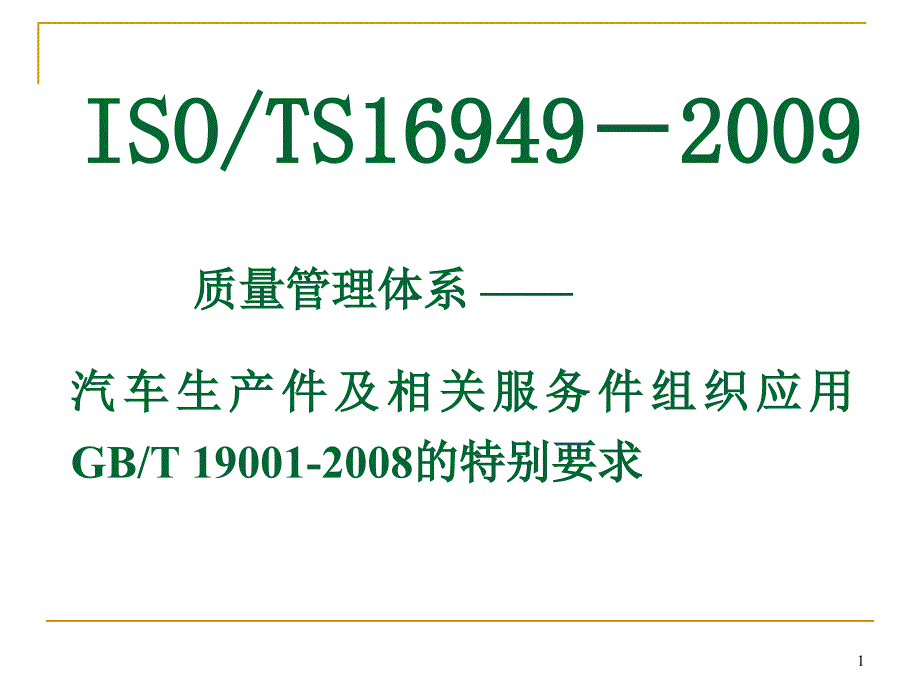 前二部分2011年TS16949标准_第1页