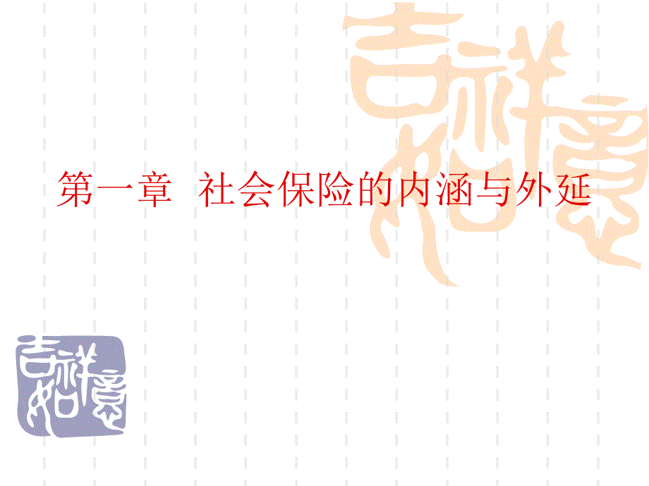 社会保险基金管理课程第一章社会保险的内涵与外延教学ppt课件_第1页